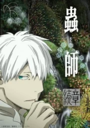 Mushishi Zoku Shou 2