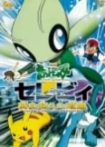 Pokémon: Celebi Toki wo Koeta Deai