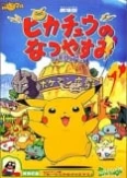 Pokémon: Pikachu no Natsuyasumi