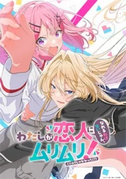 Watashi ga Koibito ni Nareru Wake Nai jan, Muri Muri! (※Muri ja Nakatta!?)