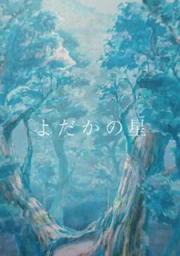 Yodaka no Hoshi