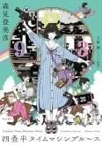 Yojouhan Time Machine Blues (ONA)